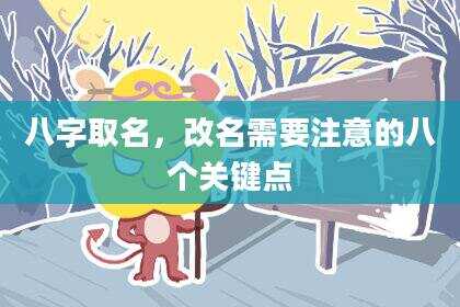 八字取名，改名需要注意的八个关键点