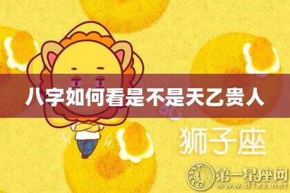 八字如何看是不是天乙贵人