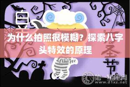 为什么拍照很模糊？探索八字头特效的原理