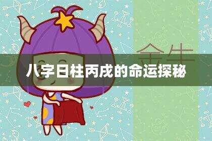 八字日柱丙戌的命运探秘