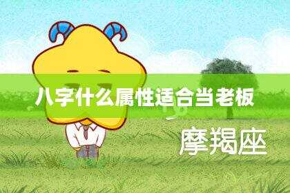 八字什么属性适合当老板