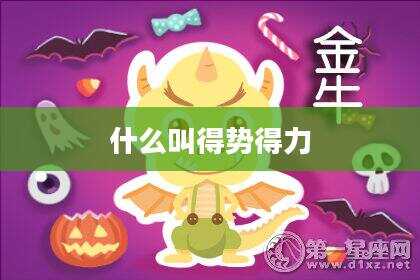 什么叫得势得力