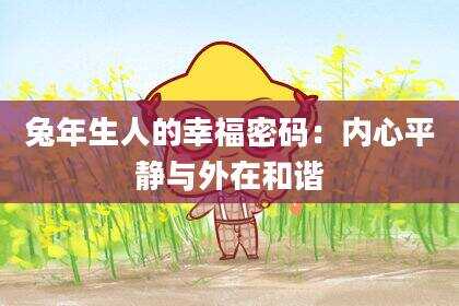 兔年生人的幸福密码：内心平静与外在和谐