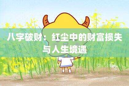 八字破财：红尘中的财富损失与人生境遇