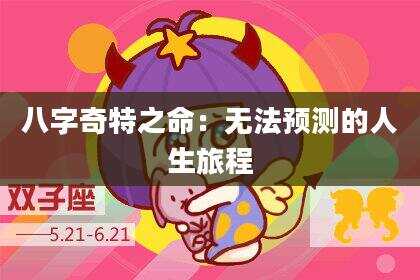 八字奇特之命：无法预测的人生旅程