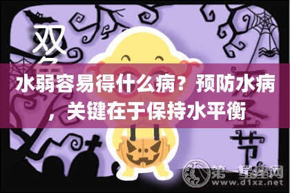 水弱容易得什么病？预防水病，关键在于保持水平衡
