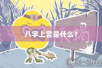 八字上宫是什么？