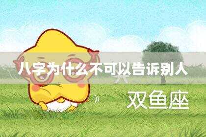 八字为什么不可以告诉别人