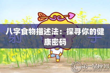 八字食物描述法：探寻你的健康密码