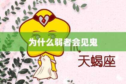 为什么弱者会见鬼