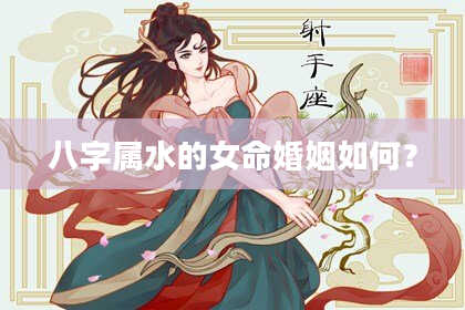 八字属水的女命婚姻如何？