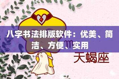 八字书法排版软件：优美、简洁、方便、实用