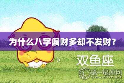 为什么八字偏财多却不发财？