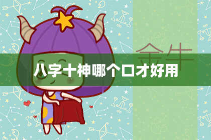 八字十神哪个口才好用