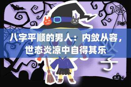 八字平顺的男人：内敛从容，世态炎凉中自得其乐