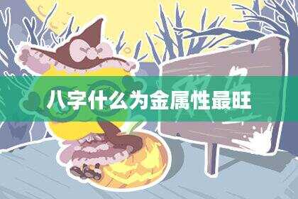 八字什么为金属性最旺
