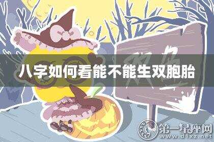八字如何看能不能生双胞胎