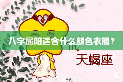 八字属阳适合什么颜色衣服？
