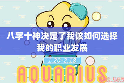 八字十神决定了我该如何选择我的职业发展
