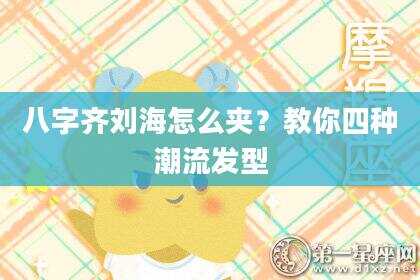 八字齐刘海怎么夹？教你四种潮流发型