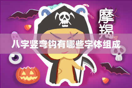 八字竖弯钩有哪些字体组成