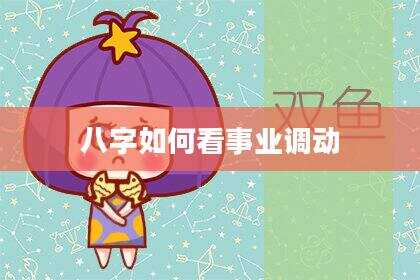 八字如何看事业调动
