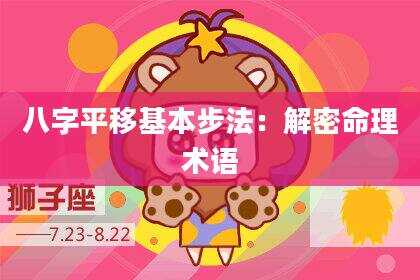 八字平移基本步法：解密命理术语