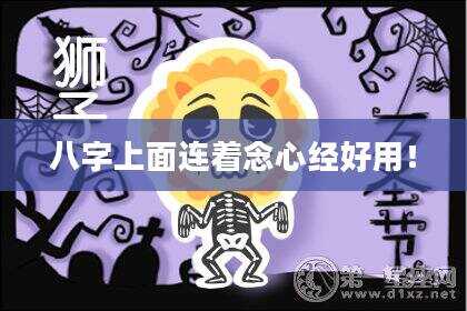 八字上面连着念心经好用！