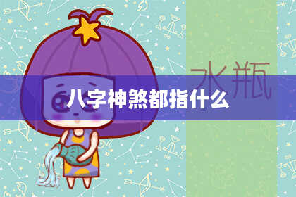 八字神煞都指什么
