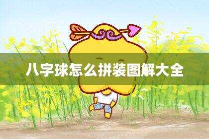 八字球怎么拼装图解大全