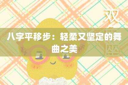 八字平移步：轻柔又坚定的舞曲之美
