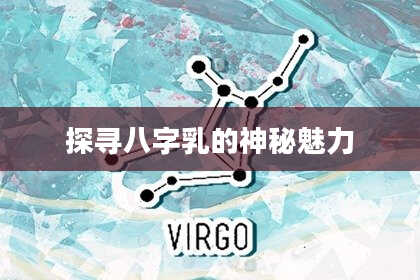 探寻八字乳的神秘魅力