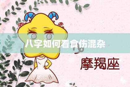 八字如何看食伤混杂