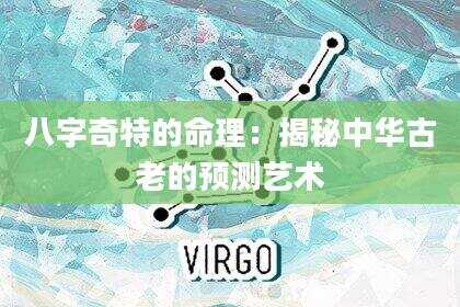 八字奇特的命理：揭秘中华古老的预测艺术