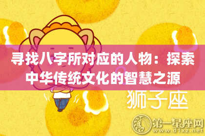 寻找八字所对应的人物：探索中华传统文化的智慧之源