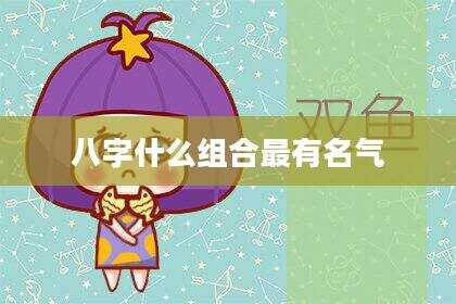 八字什么组合最有名气