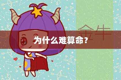 为什么难算命？