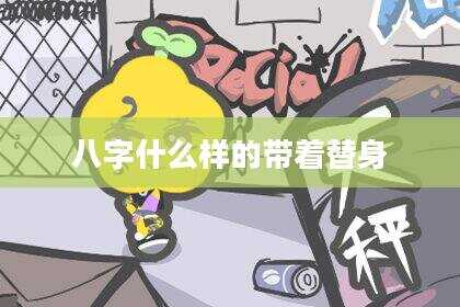 八字什么样的带着替身