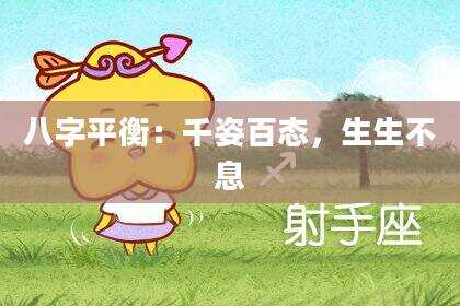 八字平衡：千姿百态，生生不息