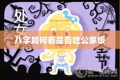 八字如何看是否吃公家饭