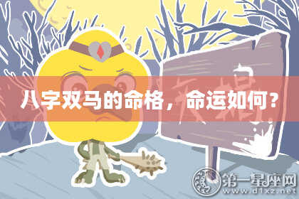 八字双马的命格，命运如何？