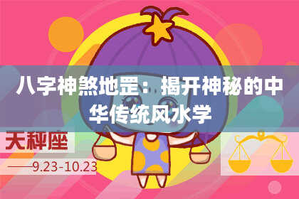 八字神煞地罡：揭开神秘的中华传统风水学