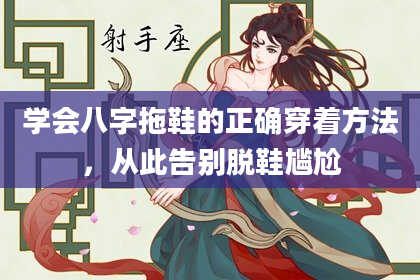 学会八字拖鞋的正确穿着方法，从此告别脱鞋尴尬