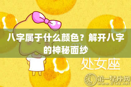 八字属于什么颜色？解开八字的神秘面纱