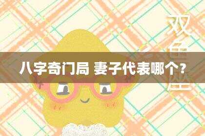 八字奇门局 妻子代表哪个？