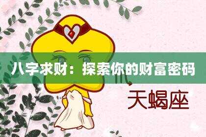 八字求财：探索你的财富密码