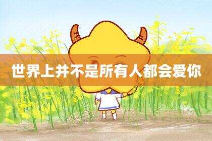 世界上并不是所有人都会爱你