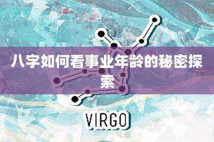 八字如何看事业年龄的秘密探索