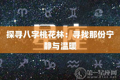 探寻八字桃花林：寻找那份宁静与温暖