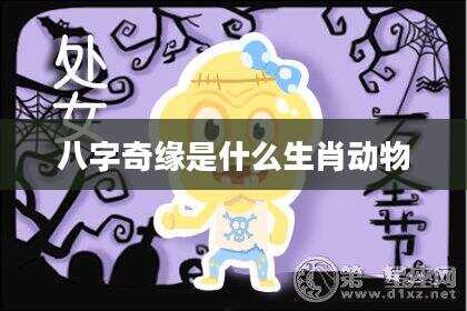八字奇缘是什么生肖动物